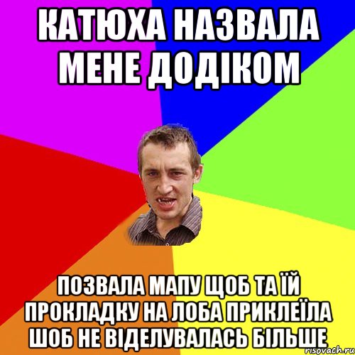 Катюха назвала мене ДОДІКОМ позвала Мапу щоб та їй прокладку на лоба приклеїла шоб не віделувалась більше, Мем Чоткий паца