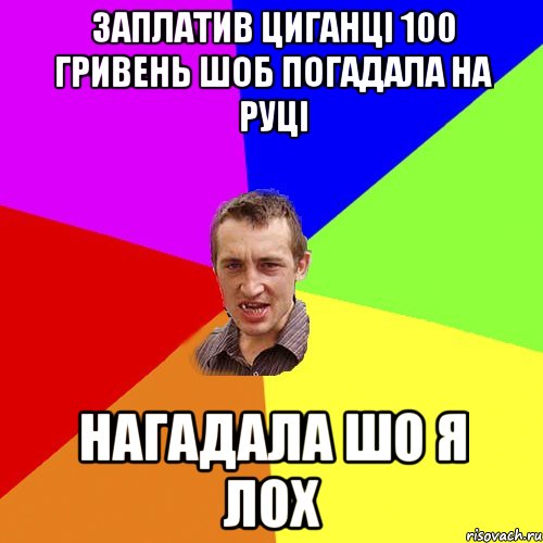 заплатив циганці 100 гривень шоб погадала на руці нагадала шо я лох, Мем Чоткий паца