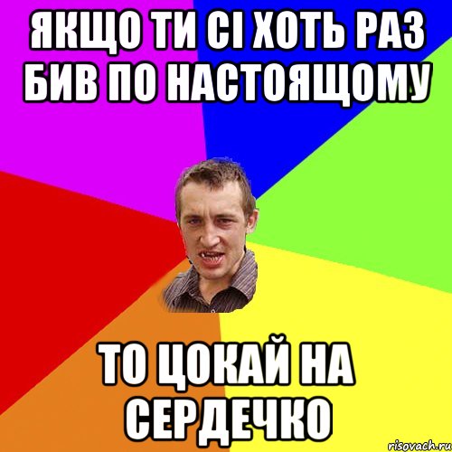 якщо ти сі хоть раз бив по настоящому то цокай на СЕРДЕЧКО, Мем Чоткий паца