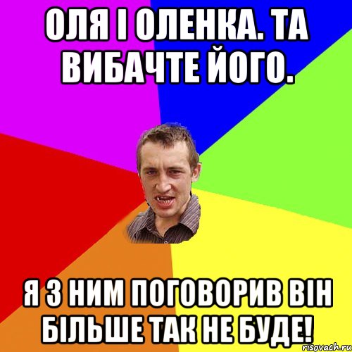 Оля і Оленка. Та вибачте його. Я з ним поговорив він більше так не буде!, Мем Чоткий паца