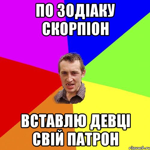 по зодіаку скорпіон вставлю девці свій патрон, Мем Чоткий паца