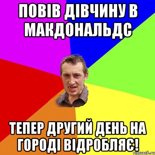 Повів дівчину в макдональдс Тепер другий день на городі відробляє!, Мем Чоткий паца