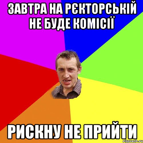 ЗАВТРА НА РЄКТОРСЬКІЙ НЕ БУДЕ КОМІСІЇ РИСКНУ НЕ ПРИЙТИ, Мем Чоткий паца