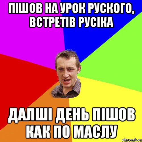 Пішов на урок руского, встретів русіка далші день пішов как по маслу, Мем Чоткий паца