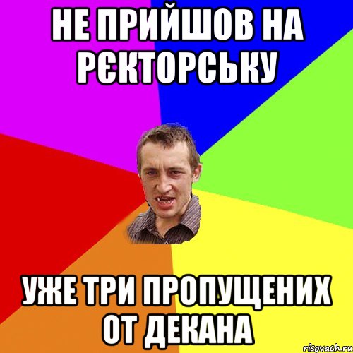 НЕ ПРИЙШОВ НА РЄКТОРСЬКУ УЖЕ ТРИ ПРОПУЩЕНИХ ОТ ДЕКАНА, Мем Чоткий паца