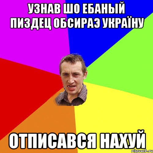 Узнав шо Ебаный пиздец обсираэ Україну отписався нахуй, Мем Чоткий паца