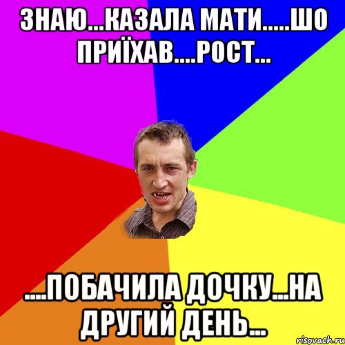 Знаю...казала мати.....шо приїхав....Рост... ....побачила дочку...на другий день..., Мем Чоткий паца