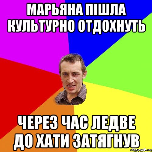 Марьяна пішла культурно отдохнуть через час ледве до хати затягнув, Мем Чоткий паца