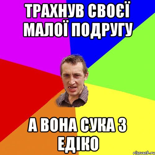 трахнув своєї малої подругу а вона сука з едіко, Мем Чоткий паца