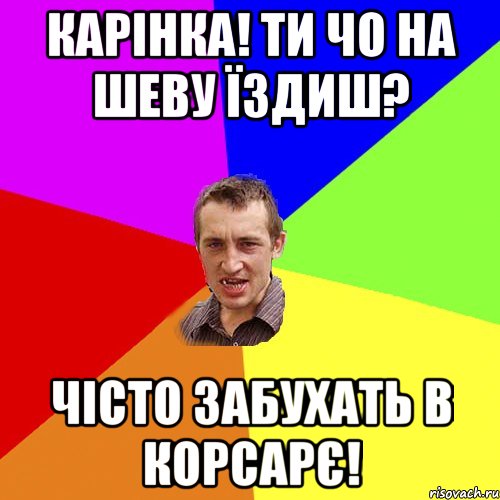 Карінка! Ти чо на шеву їздиш? Чісто забухать в Корсарє!, Мем Чоткий паца