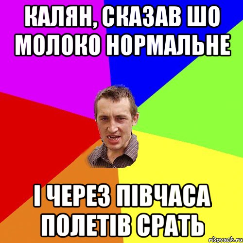 Калян, сказав шо молоко нормальне і через півчаса полетів срать, Мем Чоткий паца