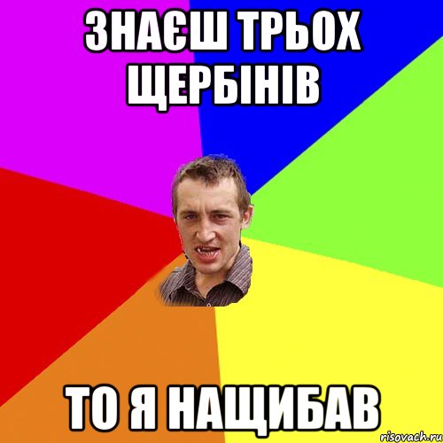 знаєш трьох щербінів то я нащибав, Мем Чоткий паца