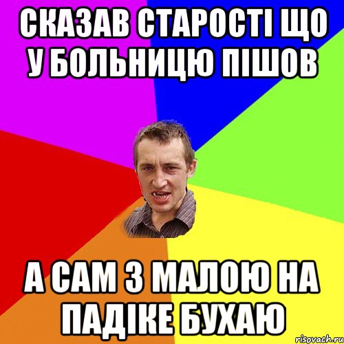 Сказав старостi що у больницю пiшов а сам з малою на падiке бухаю, Мем Чоткий паца