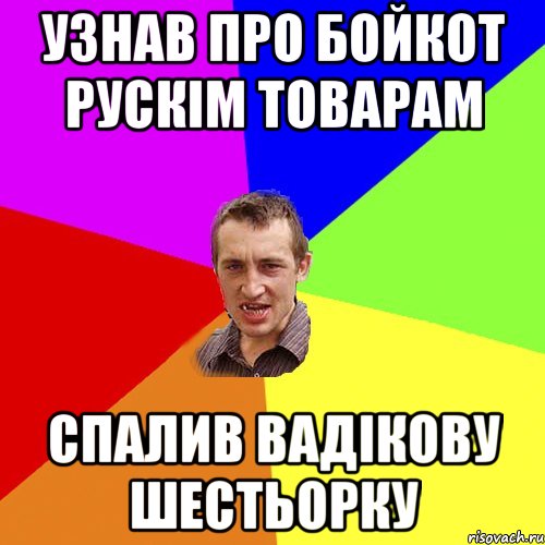 Узнав про бойкот рускім товарам спалив вадікову шестьорку, Мем Чоткий паца