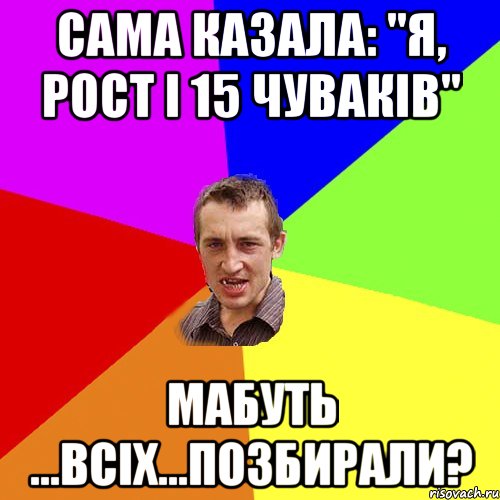 Сама казала: "я, Рост і 15 чуваків" мабуть ...всіх...позбирали?, Мем Чоткий паца