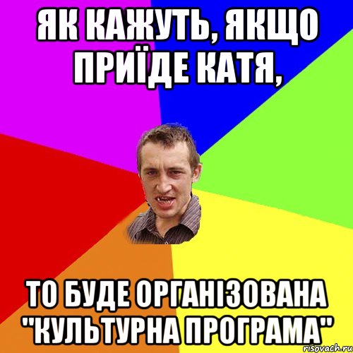 Як кажуть, якщо приїде Катя, то буде організована "культурна програма", Мем Чоткий паца