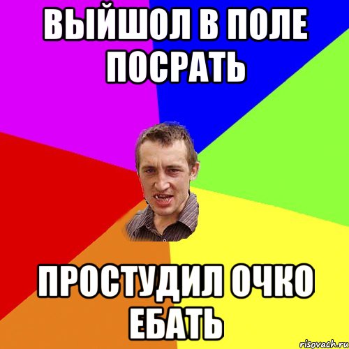 выйшол в поле посрать простудил очко ебать, Мем Чоткий паца