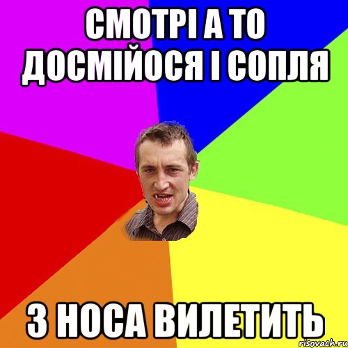 смотрі а то досмійося і сопля з носа вилетить, Мем Чоткий паца