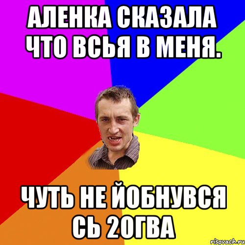 Аленка сказала что всья в меня. Чуть не йобнувся сь 2огва, Мем Чоткий паца