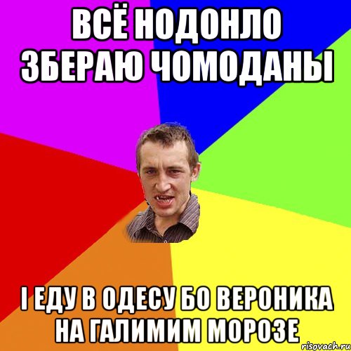 всё нодонло збераю чомоданы і еду в одесу бо вероника на галимим морозе, Мем Чоткий паца