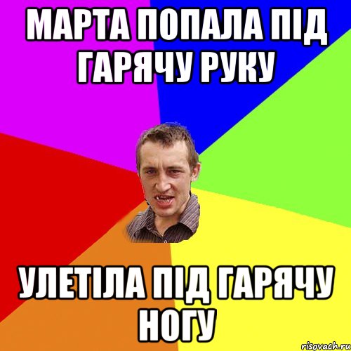 Марта попала під гарячу руку улетіла під гарячу ногу, Мем Чоткий паца