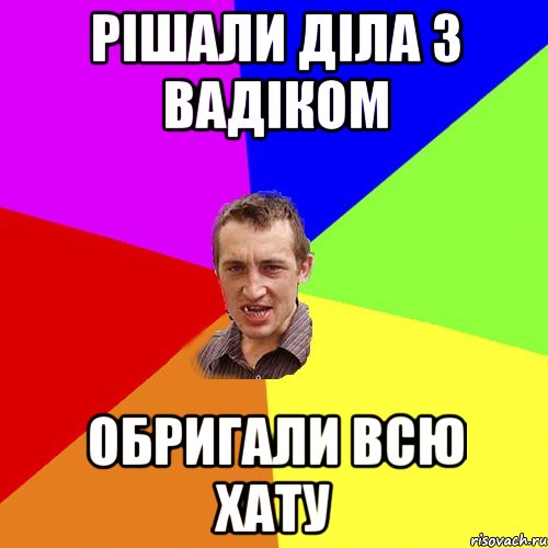 рішали діла з вадіком обригали всю хату, Мем Чоткий паца