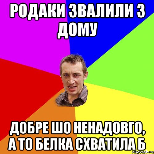 Родаки звалили з дому добре шо ненадовго, а то белка схватила б, Мем Чоткий паца