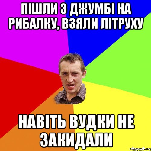 пішли з джумбі на рибалку, взяли літруху навіть вудки не закидали, Мем Чоткий паца