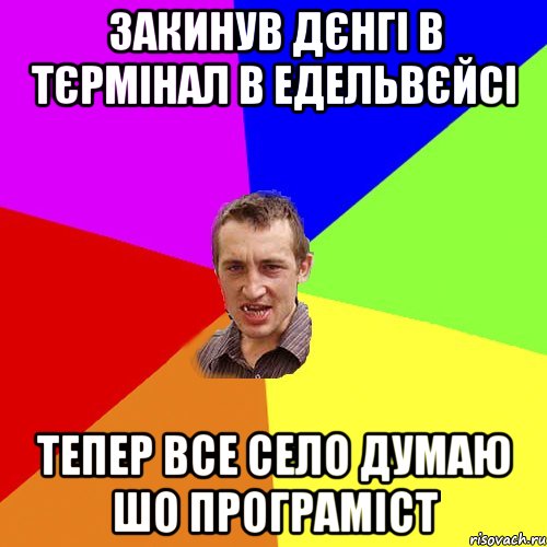 закинув дєнгі в тєрмінал в Едельвєйсі тепер все село думаю шо програміст, Мем Чоткий паца