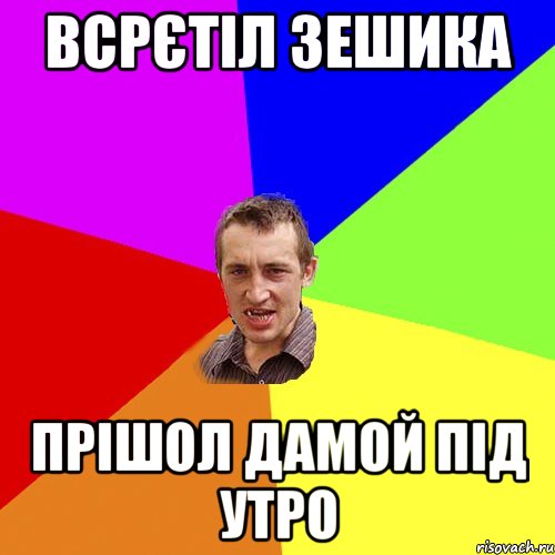 Всрєтіл Зешика Прішол дамой під утро, Мем Чоткий паца