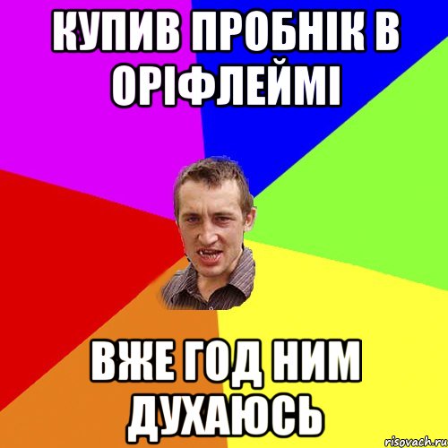 купив пробнік в оріфлеймі вже год ним духаюсь, Мем Чоткий паца