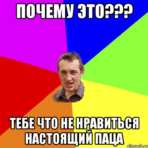 почему это??? тебе что не нравиться настоящий паца, Мем Чоткий паца