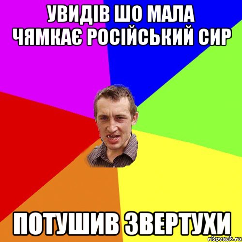 увидів шо мала чямкає російський сир потушив звертухи, Мем Чоткий паца