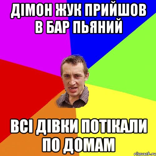 Дімон Жук прийшов в бар пьяний всi дiвки потiкали по домам, Мем Чоткий паца