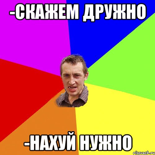 -скажем дружно -нахуй нужно, Мем Чоткий паца