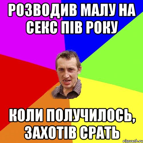 Розводив малу на секс пів року коли получилось, захотів срать, Мем Чоткий паца