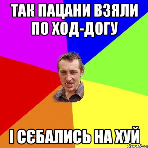 так пацани взяли по ход-догу і сєбались на хуй, Мем Чоткий паца