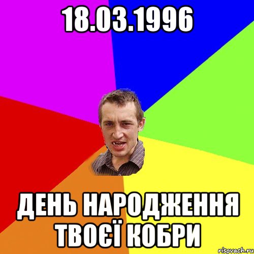 18.03.1996 ДЕНЬ НАРОДЖЕННЯ ТВОЄЇ КОБРИ, Мем Чоткий паца