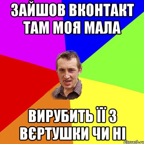 Зайшов вконтакт там моя мала вирубить її з вєртушки чи ні, Мем Чоткий паца