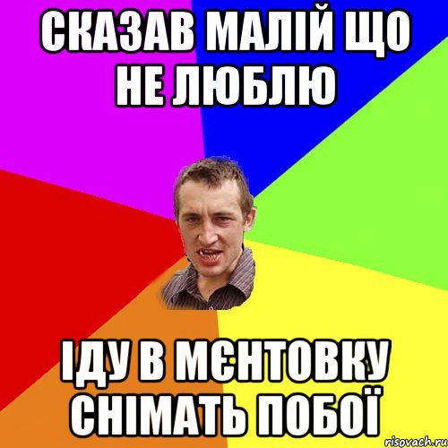 СКАЗАВ МАЛІЙ ЩО НЕ ЛЮБЛЮ ІДУ В МЄНТОВКУ СНІМАТЬ ПОБОЇ, Мем Чоткий паца