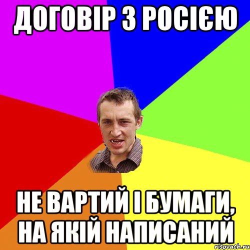 Договір з Росією не вартий і бумаги, на якій написаний, Мем Чоткий паца