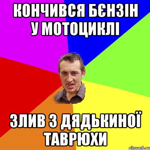 КОНЧИВСЯ БЄНЗІН У МОТОЦИКЛІ ЗЛИВ З ДЯДЬКИНОЇ ТАВРЮХИ, Мем Чоткий паца