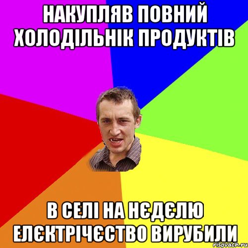 Накупляв повний холодільнік продуктів В селі на нєдєлю елєктрічєство вирубили, Мем Чоткий паца