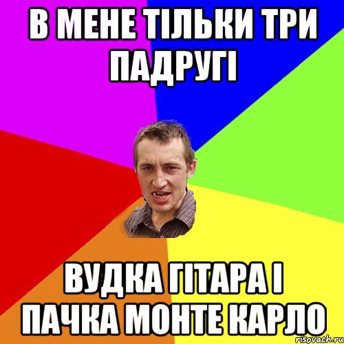 в мене тільки три падругі вудка гітара і пачка монте карло, Мем Чоткий паца