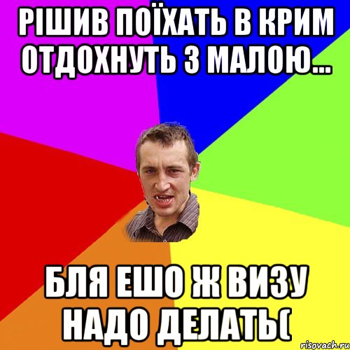 Рішив поїхать в крим отдохнуть з малою... Бля ешо ж визу надо делать(, Мем Чоткий паца