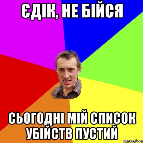 Єдік, не бійся Сьогодні мій список убійств пустий, Мем Чоткий паца