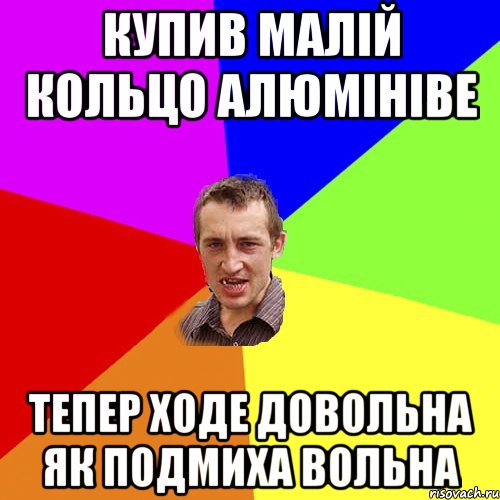 купив малій кольцо алюмініве тепер ходе довольна як подмиха вольна, Мем Чоткий паца