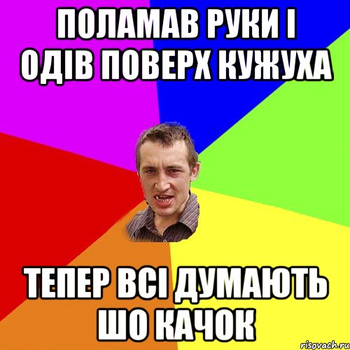 поламав руки і одів поверх кужуха тепер всі думають шо качок, Мем Чоткий паца