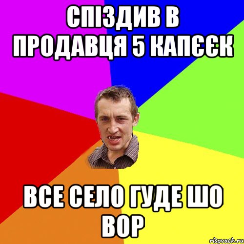 спіздив в продавця 5 капєєк все село гуде шо вор, Мем Чоткий паца