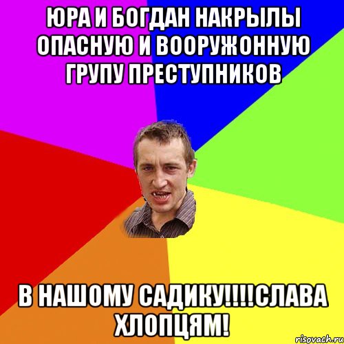 Юра и богдан накрылы опасную и вооружонную групу преступников В нашому садику!!!!слава хлопцям!, Мем Чоткий паца